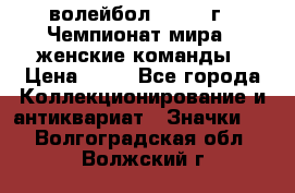 15.1) волейбол : 1978 г - Чемпионат мира - женские команды › Цена ­ 99 - Все города Коллекционирование и антиквариат » Значки   . Волгоградская обл.,Волжский г.